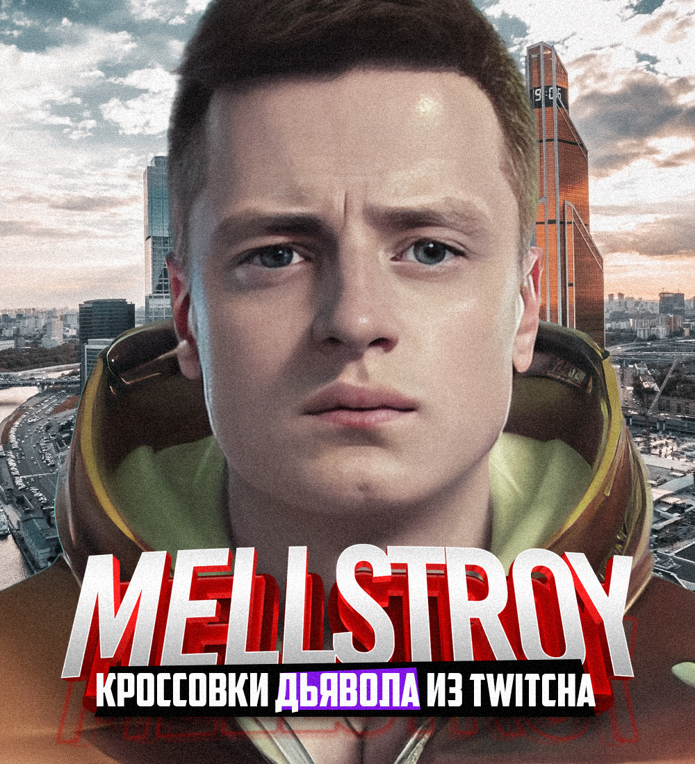 ТРЕШ-БЛОГЕР MELLSTROY