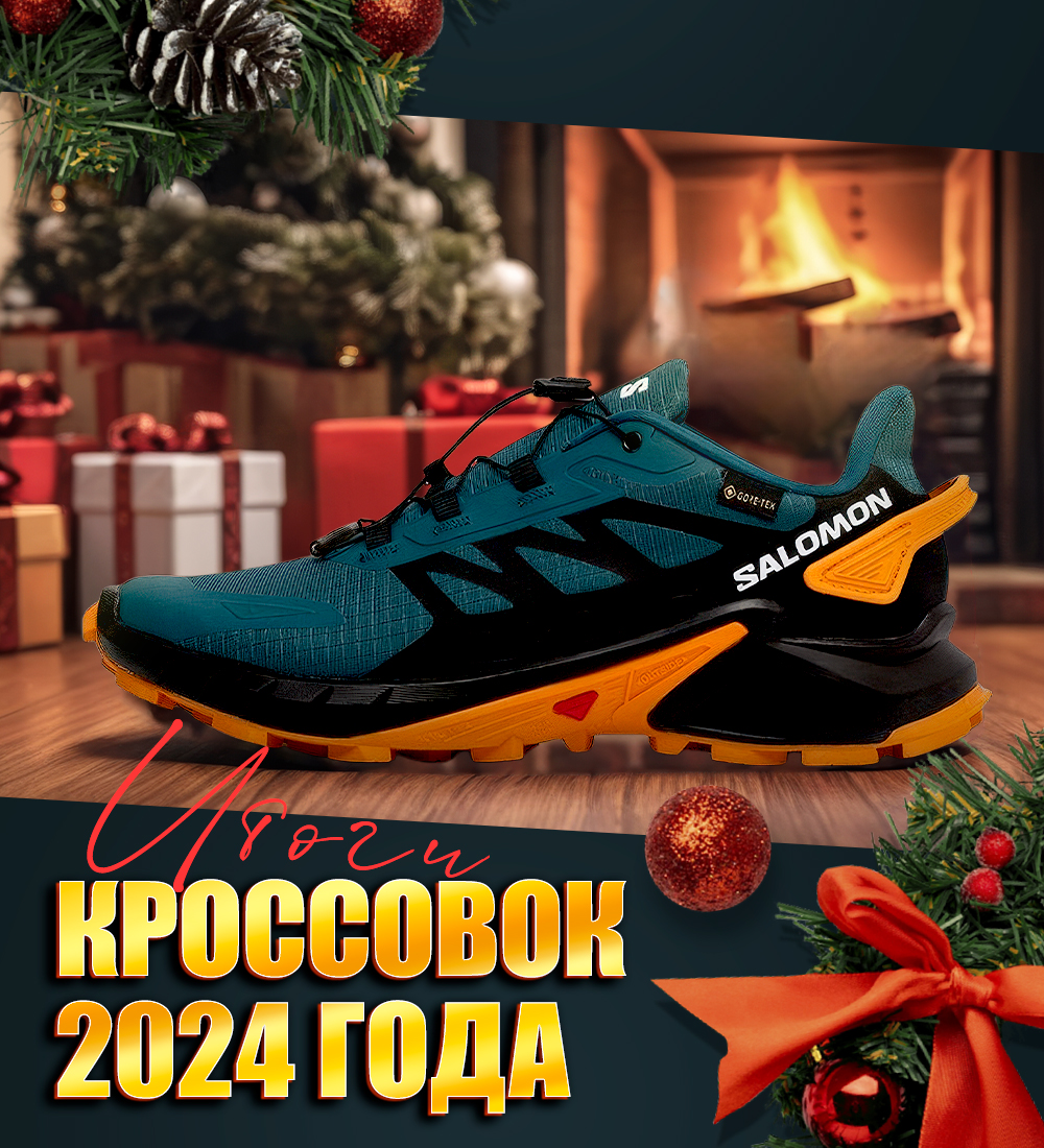 ТОП-10 КРОССОВОК 2024 ГОДА: ИТОГИ