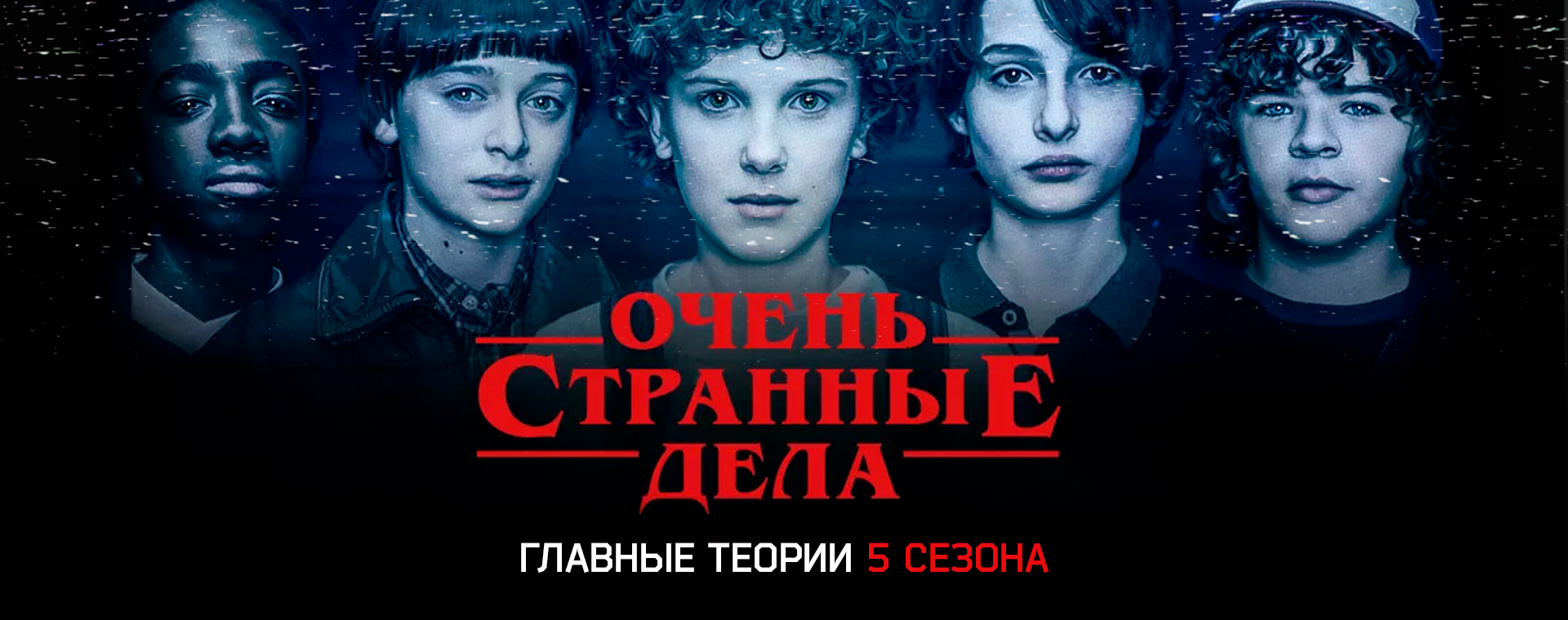 Главные теории сериала «Очень странные дела 5»: в чем суть
