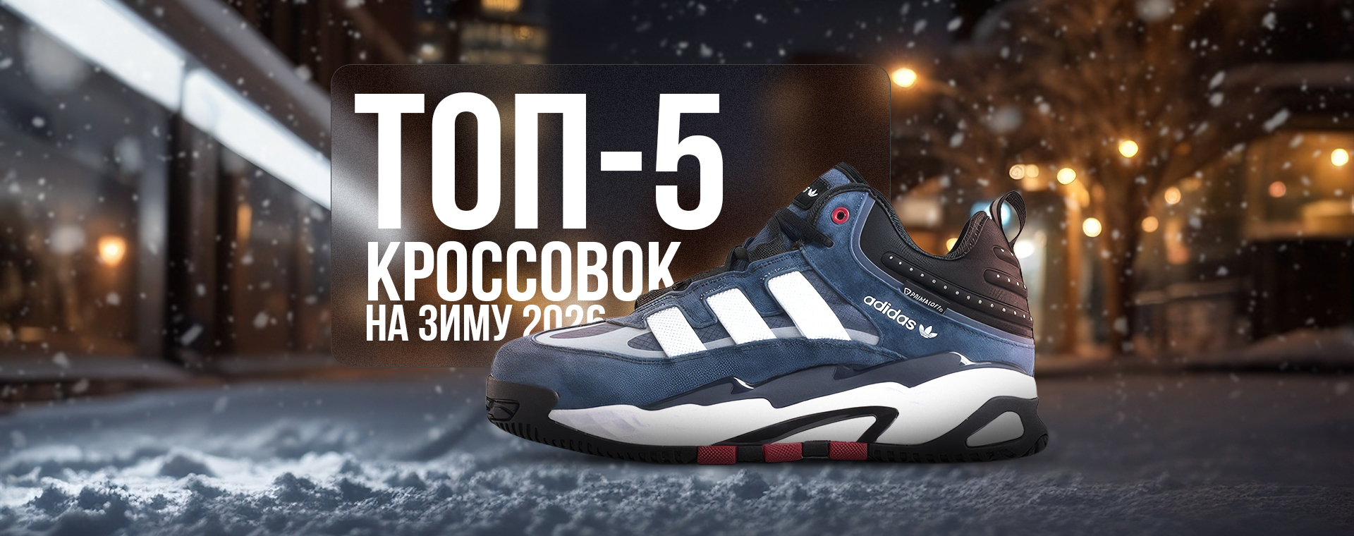 ТОП-5 зимних кроссовок для мужчин в 2026 году